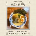 東陽町 らぁ麺 ばらや - 