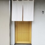 好日 - "好日" の入口。