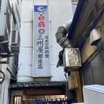 大衆割烹 三州屋 - 