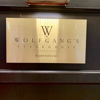 ウルフギャング・ステーキハウス 丸の内店 - 