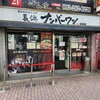長浜ナンバーワン 祇園店