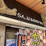 らんぶる台所家 - 