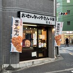 おせんべいやさん本舗 煎遊 駒込店 - 