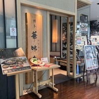 水たき料亭 博多華味鳥 ヒルトンプラザウエスト店 - 外観