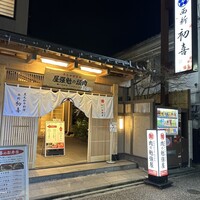 西新初喜 本店 - 