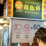 福州世祖胡椒餅 - 