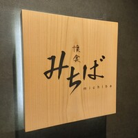 懐食みちば - 
