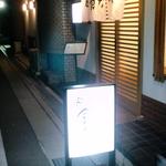 池田 銀なべ - 入口です♪