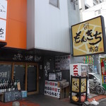 港町酒場もんきち商店 - もんきち商店 白石店