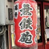 無鉄砲  大阪店