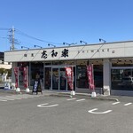 麺屋 志和家 - 元は、コンビニか、酒の安売りストアのような感じ。この敷地にこの1店舗で、駐車場が広くてありがたい！