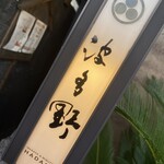 個室居酒屋 水炊き 波多野 - 