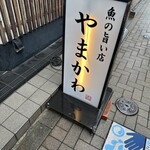 魚の旨い店 やまかわ - 