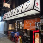 モツの天満屋 - 