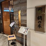 赤坂 桃の木 - 外観