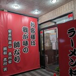 ラーメン 杉田家 - 