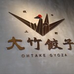 Nakano Sakaue Ootake Gyouza - 店内