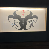 焼肉 大貫 - 
