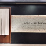 YORONIKU TOKYO AZABUDAIHILLS - 重厚な入り口