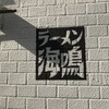 ラーメン海鳴 清川店