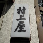 村上屋餅店 - 