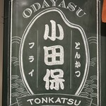 Tonkatsu Odayasu - 
