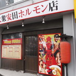 Tai An Horumon - 大衆安田ホルモン店 東札幌店