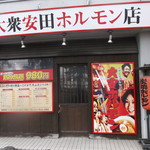 Tai An Horumon - 大衆安田ホルモン店 東札幌店