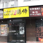鶏侍 - 鶏侍 白石店