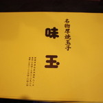 Aji tama - お土産や贈答品にも是非当店の玉子焼きをご利用下さい！