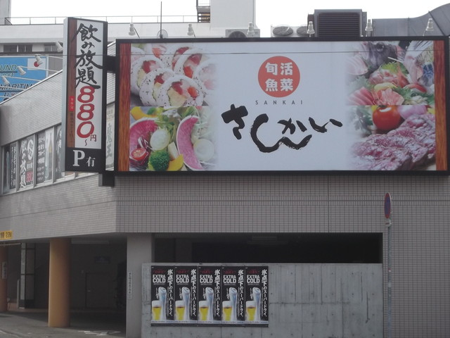活菜旬魚 さんかい 白石店 かっさいしゅんぎょ さんかい 白石 札幌市営 居酒屋 ネット予約可 食べログ