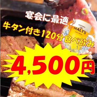 宴会に最適★牛タン付食べ放＆生ビール付飲み放4500円