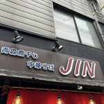 青森煮干し中華そば　ＪＩＮ - 