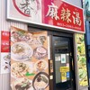 串串香 麻辣湯 池袋店