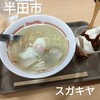 スガキヤ 半田イオン店