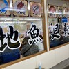 回転寿司森田 那珂湊1号店