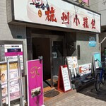 正宗 杭州小籠包 - 