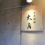 日本料理 太月 - 