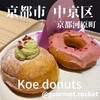 koe donuts 京都店