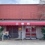 三幸苑 - 店舗外観。