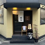 肴と日本酒 梅小町 - 外観