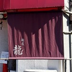 麺屋 龍 - 