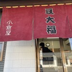 小倉屋 - 