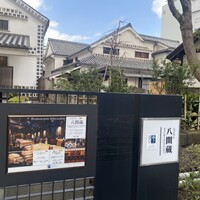 レストラン八間蔵 - 