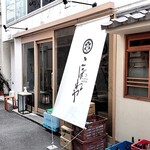 Tsukishima Monja Koboreya Musubi - 細路地店舗