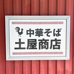 中華そば土屋商店 - 