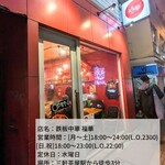 鉄板中華 福華 - 