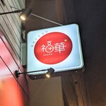 鉄板中華 福華 - 