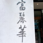 中国飯店 富麗華 - 