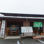 食事処 山小屋 - 